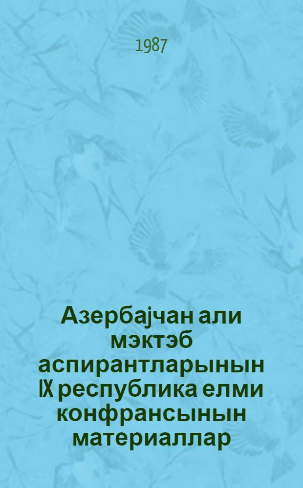 Азербаjчан али мэктэб аспирантларынын IX республика елми конфрансынын материаллар. [Т. 1[1]] : Секция гуманитарных наук