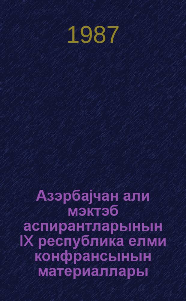 Азэрбаjчан али мэктэб аспирантларынын IX республика елми конфрансынын материаллары. [Т. 1. [3]] : Секция технических наук