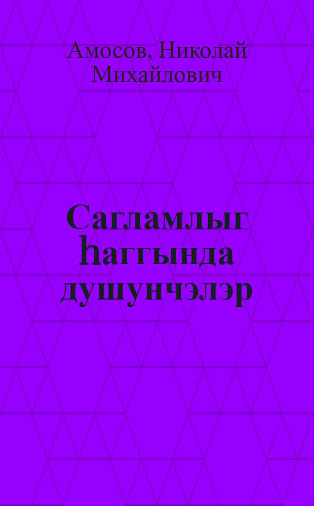 Сагламлыг hаггында душунчэлэр = Раздумья о здоровье