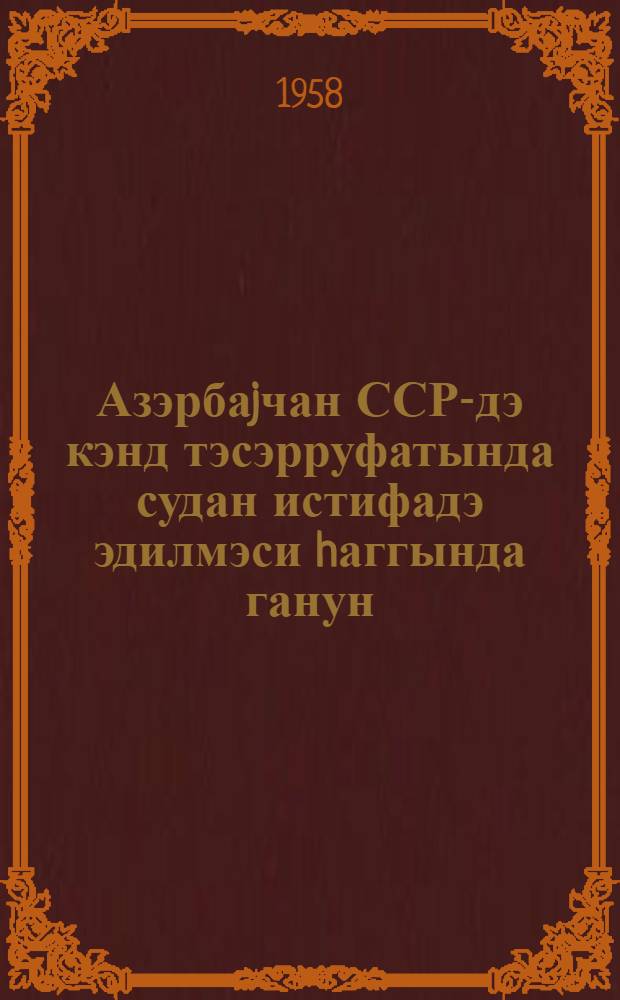 Азэрбаjчан ССР-дэ кэнд тэсэрруфатында судан истифадэ эдилмэси hаггында ганун : лаjиhэ = Закон о сельскохозяйственном водопользовании в Азербайджанской ССР