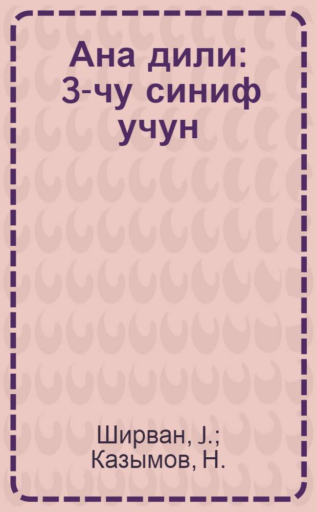 Ана дили : 3-чу синиф учун = Родная речь