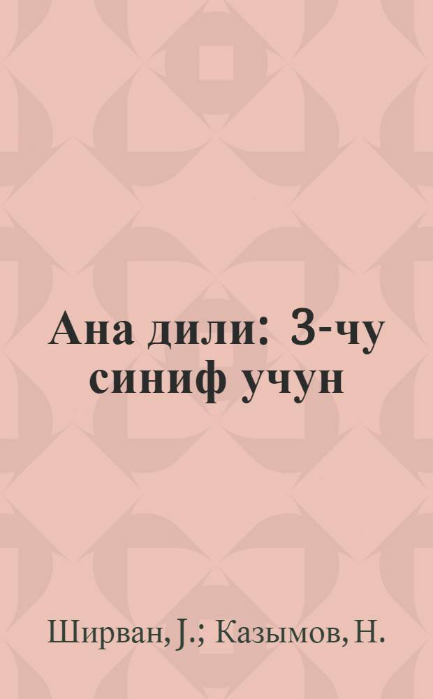 Ана дили : 3-чу синиф учун = Родная речь