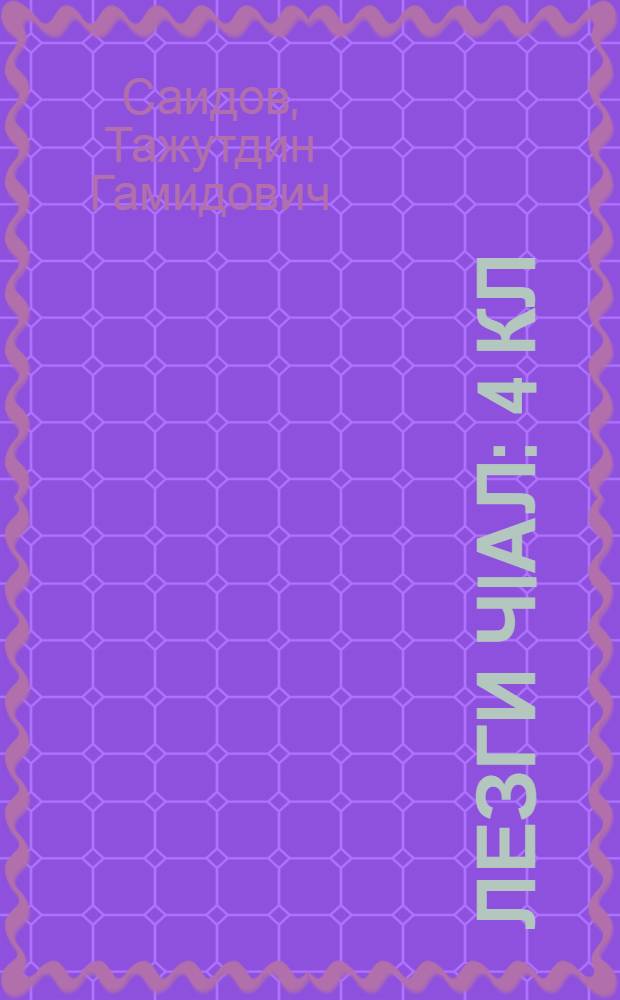 Лезги чIал : 4 кл = Лезгинский язык