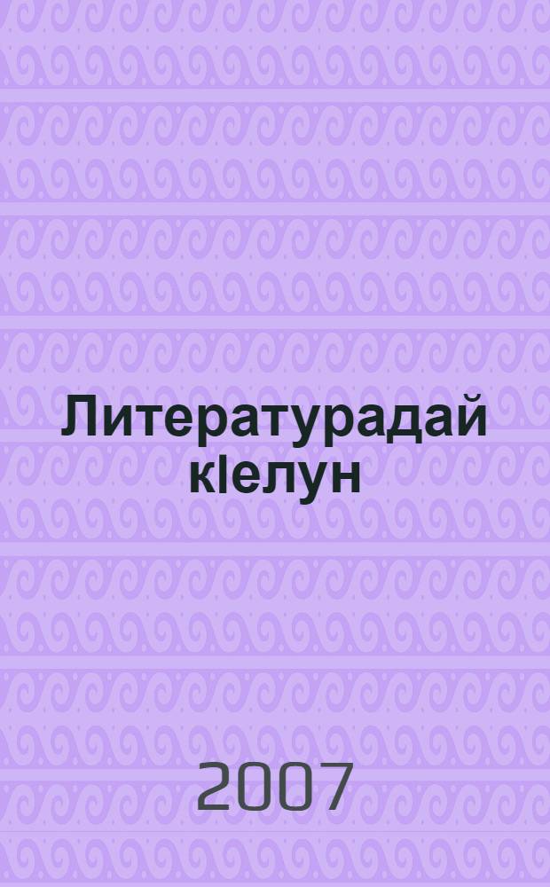 Литературадай кIелун : 4 кл = Книга для чтения
