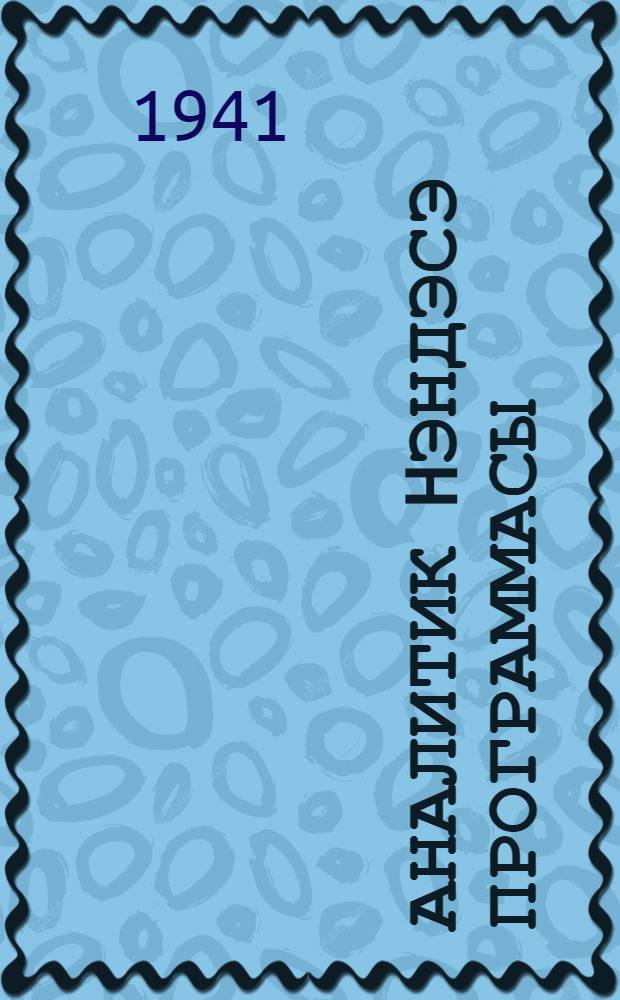 Аналитик hэндэсэ программасы : (университетлэр учун) = Программа по аналитической геометрии