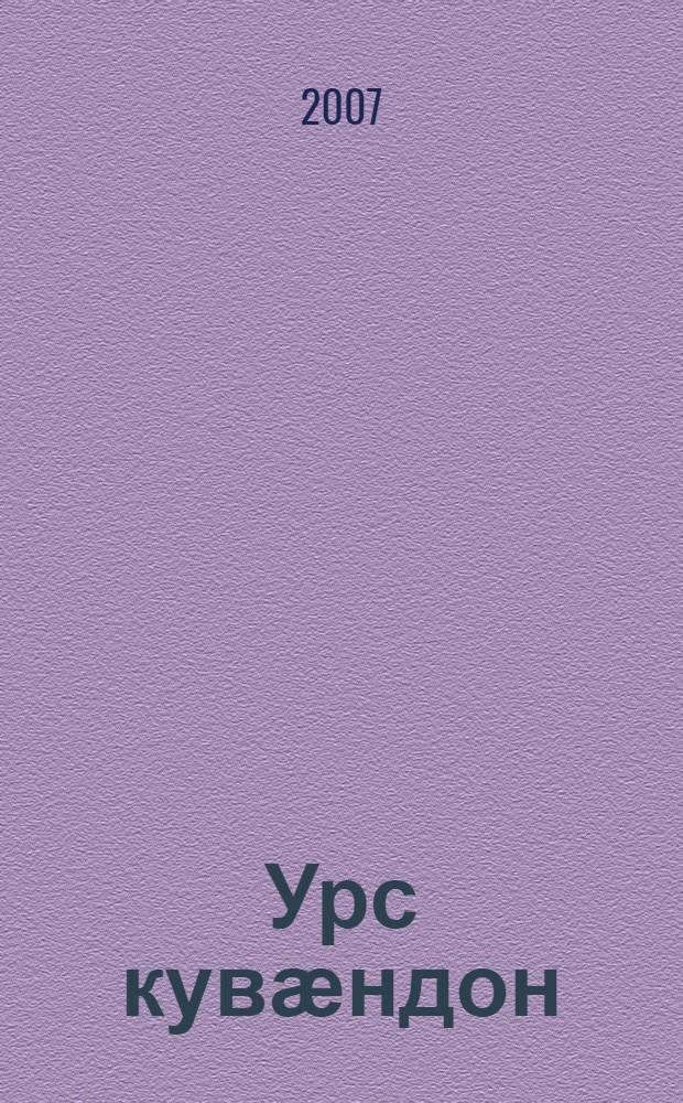 Урс кувӕндон : радзырдтӕ ӕмӕ уацаутӕ = Белое святилище