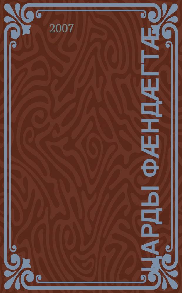 Царды фӕндӕгтӕ = Дорогами жизни = Дорогами жизни