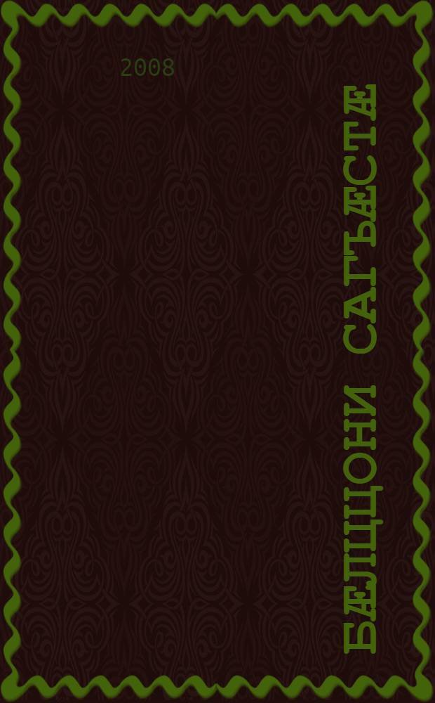 Бӕлццони сагъӕстӕ : ӕндзӕвгитӕ = Думы путника