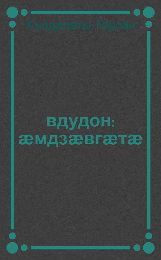 Ӕвдудон : ӕмдзӕвгӕтӕ = Семидушный