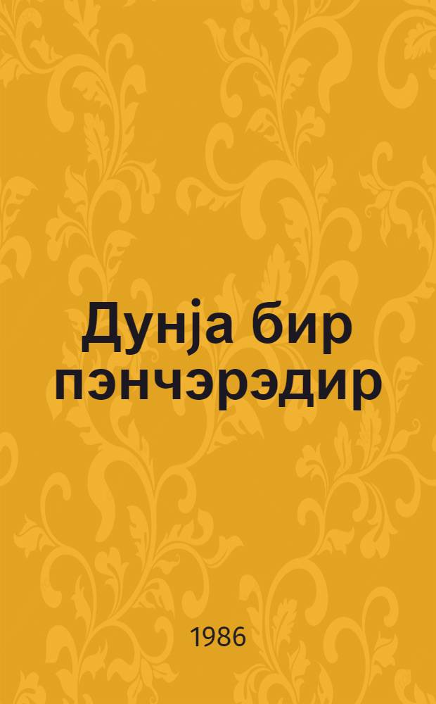 Дунjа бир пэнчэрэдир : орта вэ jухары jашлы мэктэблилэр учун = Мир - это окно
