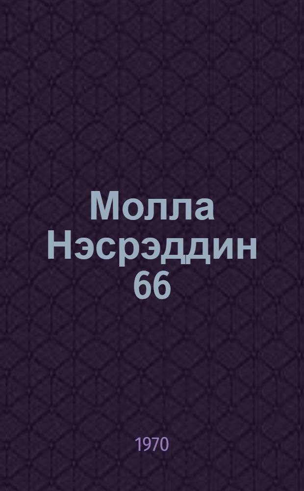 Молла Нэсрэддин 66 : hекаjэлэр, повестлэр, пjэс = Молла Насредин 66