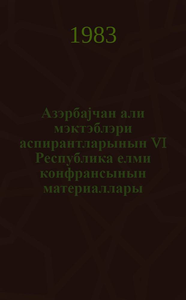 Азэрбаjчан али мэктэблэри аспирантларынын VI Республика елми конфрансынын материаллары. Ч. 2 : Секция гуманитарных наук