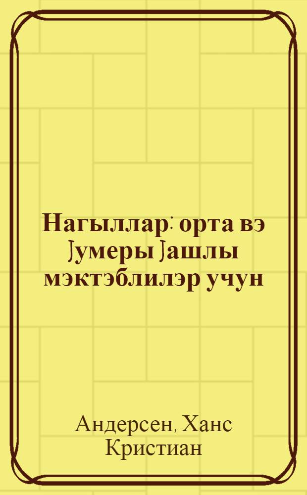 Нагыллар : орта вэ jумеры jашлы мэктэблилэр учун = Сказки