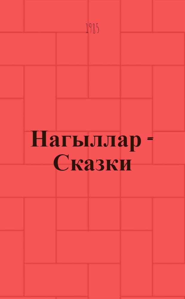 Нагыллар = Сказки