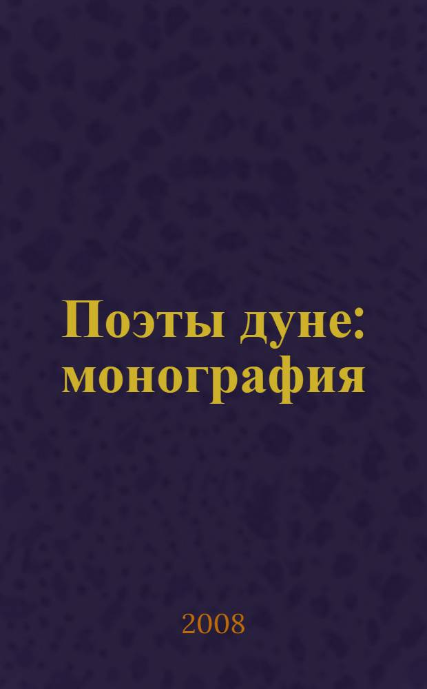 Поэты дуне : монография = Мир поэта
