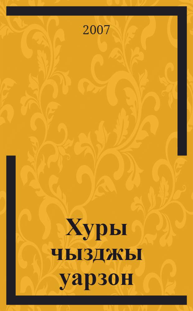 Хуры чызджы уарзон : ӕмдзӕвгӕтӕ = Возлюбленный дочери Солнца