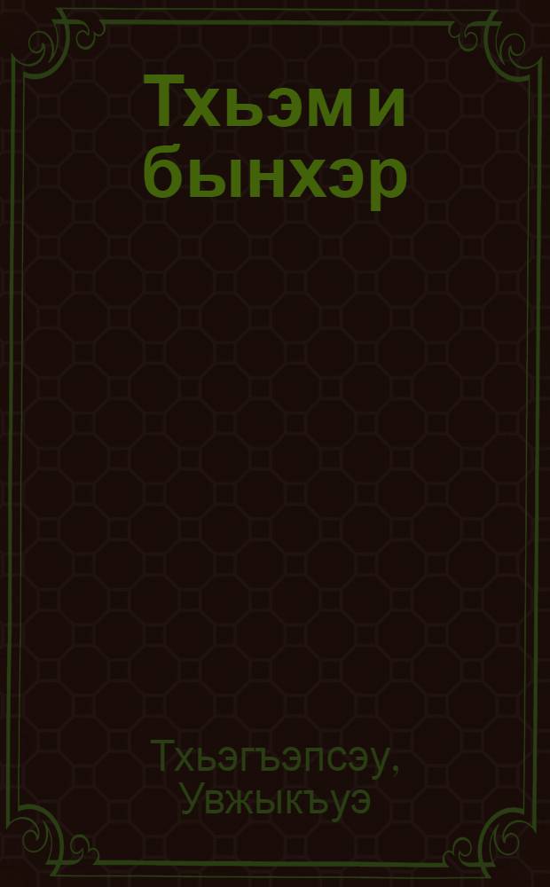 Тхьэм и бынхэр : усэхэмрэ гушыIэ рассказхэмрэ = Дети бога