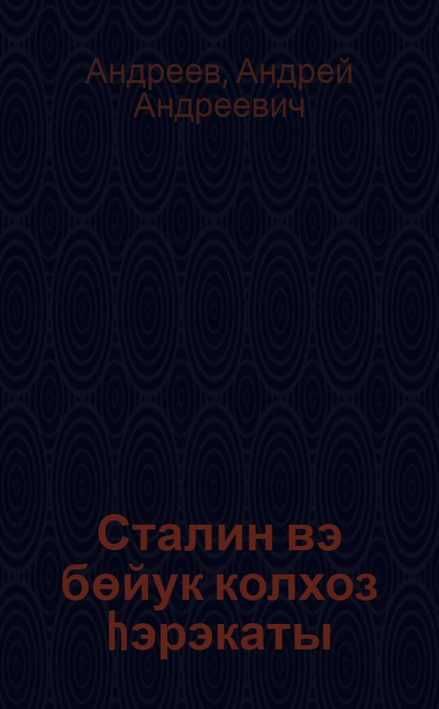Сталин вэ бөйук колхоз hэрэкаты = Сталин и великое колхозное движение