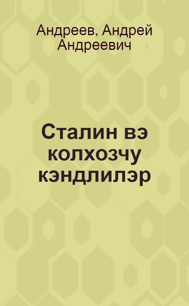Сталин вэ колхозчу кэндлилэр = Сталин и колхозное крестьянство