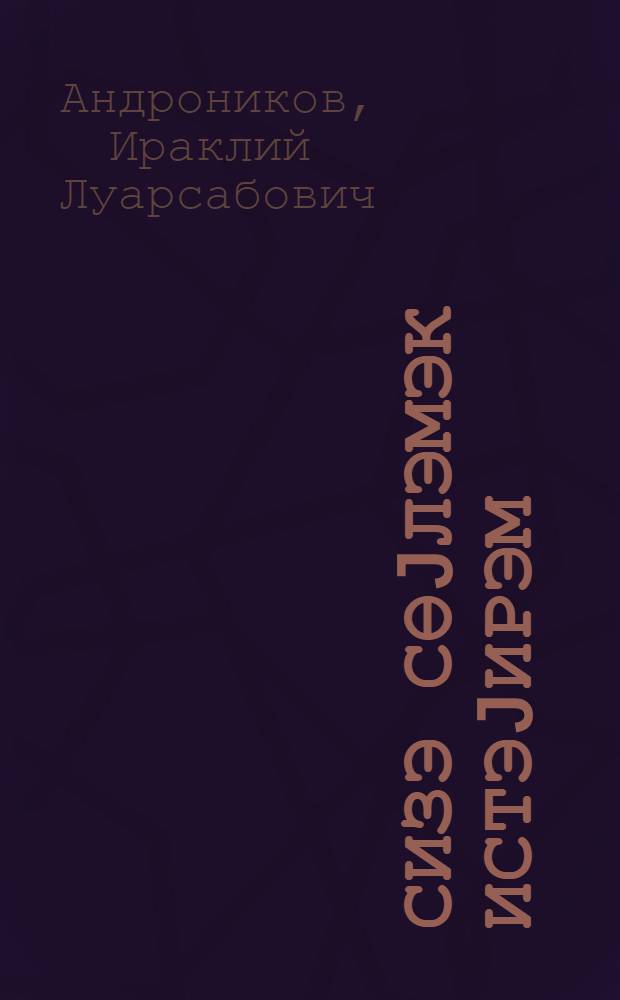 Сизэ сөjлэмэк истэjирэм = Я хочу рассказать вам...