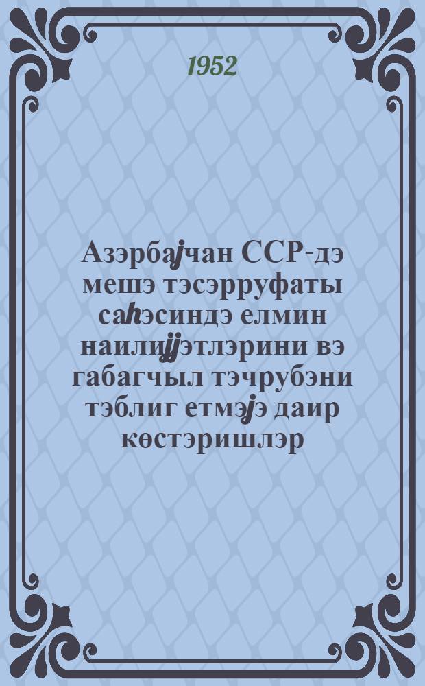 Азэрбаjчан ССР-дэ мешэ тэсэрруфаты саhэсиндэ елмин наилиjjэтлэрини вэ габагчыл тэчрубэни тэблиг етмэjэ даир көстэришлэр = Указания по пропаганде достижений науки и передового опыта в области лесного хозяйства Азербайджанской ССР