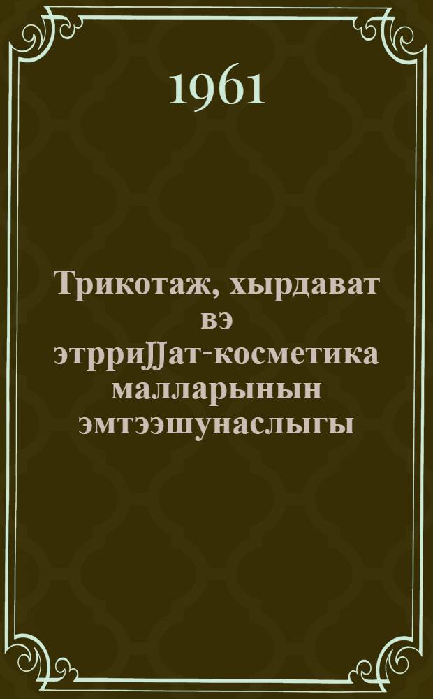 Трикотаж, хырдават вэ этрриjjат-косметика малларынын эмтээшунаслыгы : тичарэт-кулинар шэкирдлиjи мэктэблэри учун = Товароведение трикотажных галантерейных и парфюмерно-косметических товаров