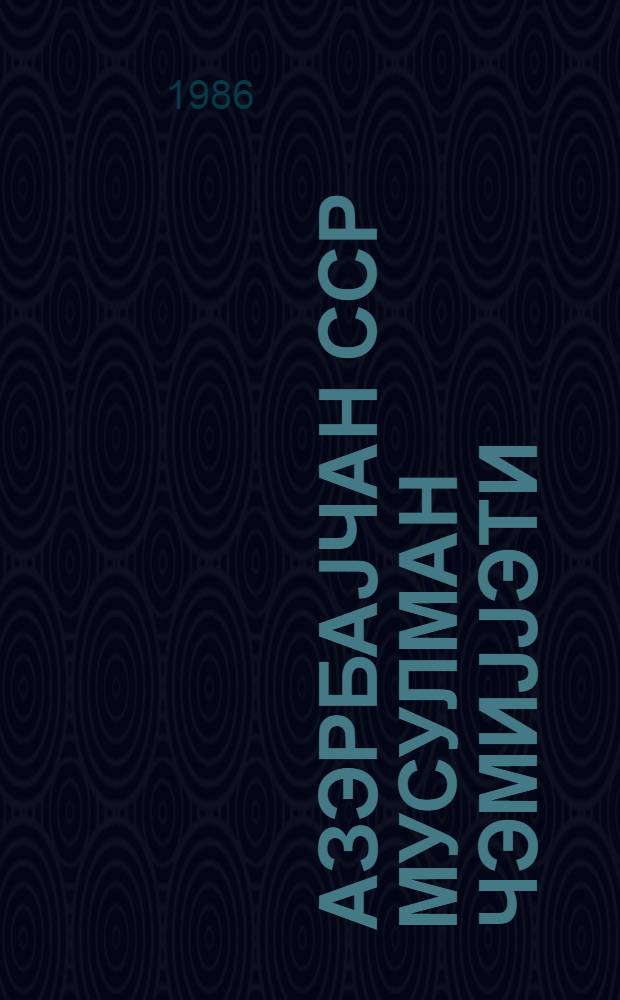 Азэрбаjчан ССР мусулман чэмиjjэти = Мусульманская организация Азербайджанской ССР