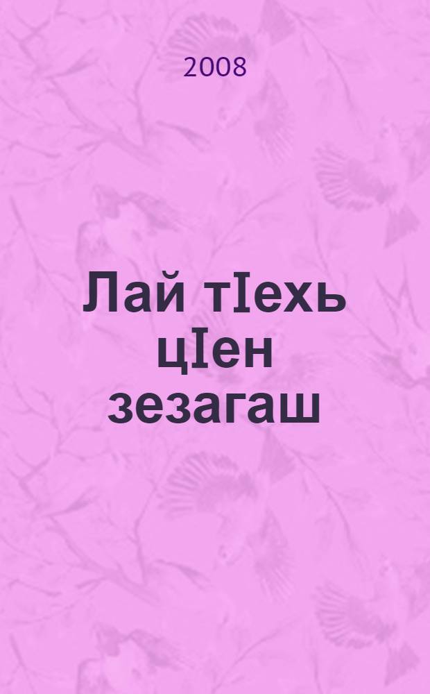 Лай тIехь цIен зезагаш : роман. Кн. 1