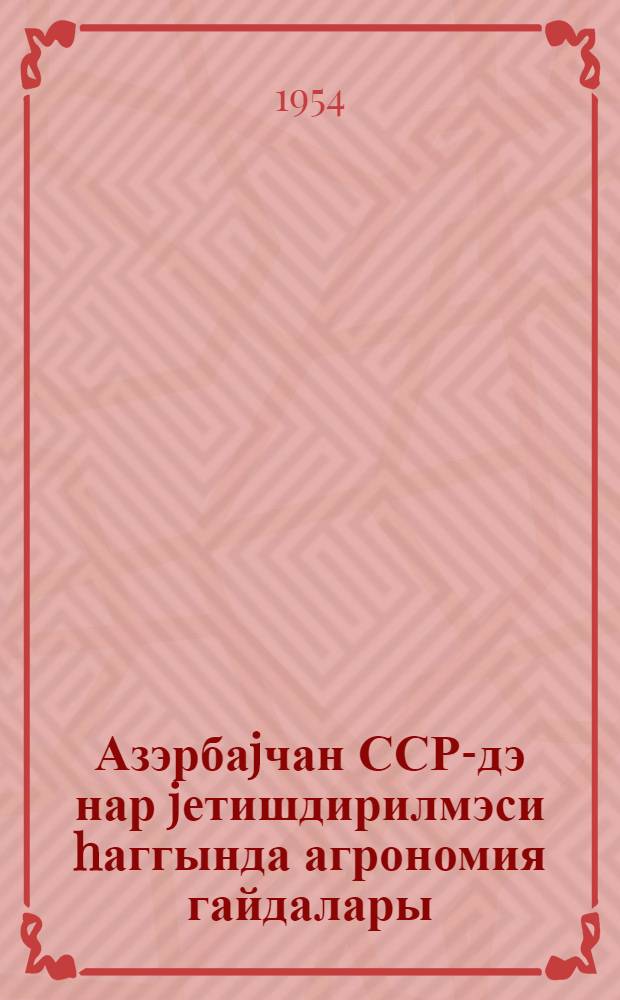 Азэрбаjчан ССР-дэ нар jетишдирилмэси hаггында агрономия гайдалары = Агроправила по культуре граната в Азербайджанской ССР