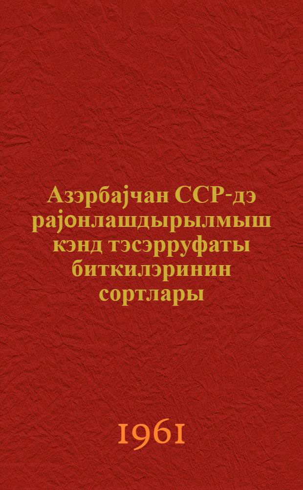 Азэрбаjчан ССР-дэ раjoнлашдырылмыш кэнд тэсэрруфаты биткилэринин сортлары = Районированные сорта сельскохозяйственных культур по Азербайджанской ССР