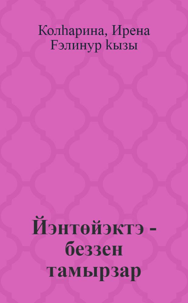 Йэнтөйэктэ - беззен тамырзар : Стэрлебаш р-ны "Ашkазар" колхозына ингэн ауылдар тарихы = Наши корни - в земле родной