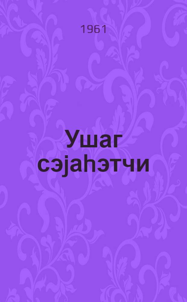Ушаг сэjаhэтчи : hекаjэлэр : пер. с рус. = Дальний путешественник