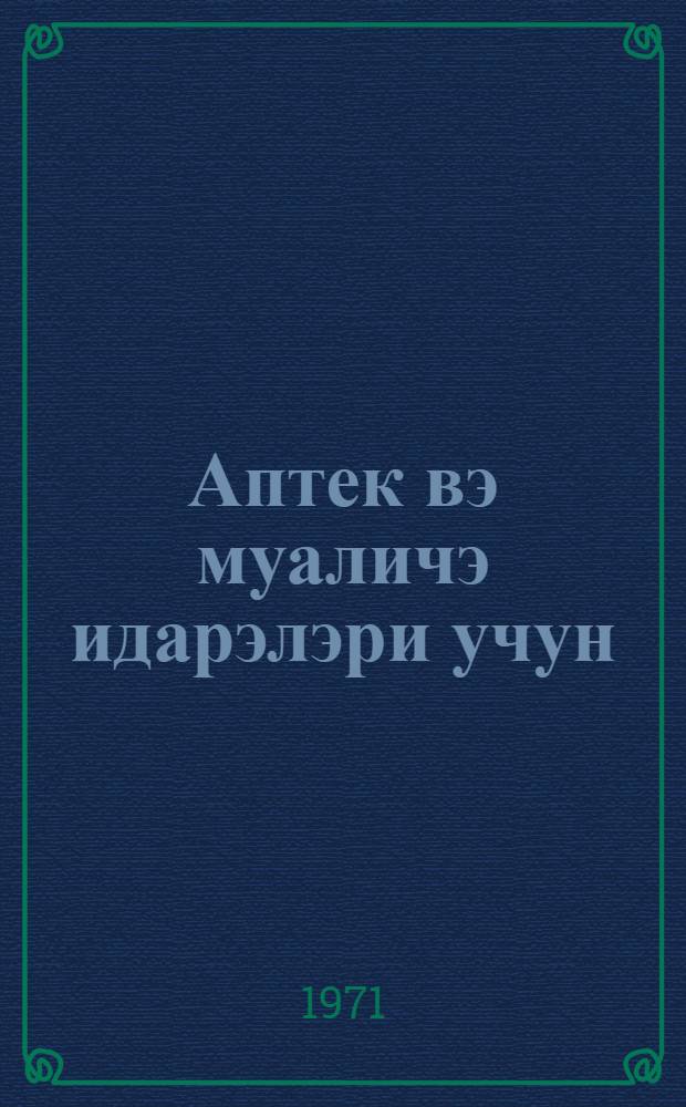 Аптек вэ муаличэ идарэлэри учун : мэлумат китабчасы. N 4