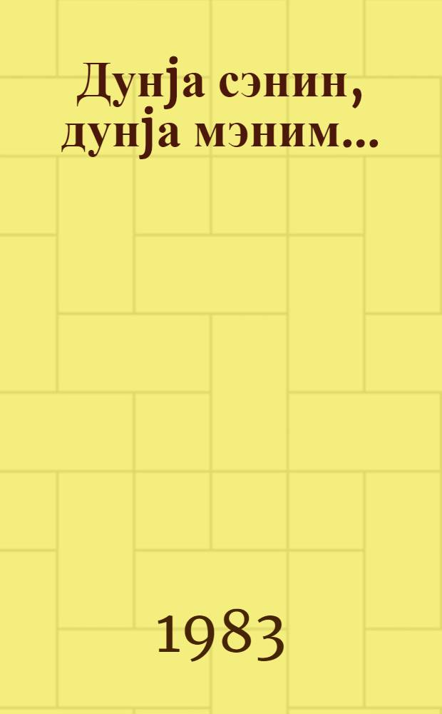 Дунjа сэнин, дунjа мэним... : ше'рлэр = Мир принадлежит тебе и мне