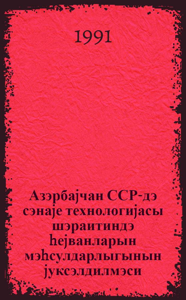 Азэрбаjчан ССР-дэ сэнаjе технологиjасы шэраитиндэ hеjванларын мэhсулдарлыгынын jуксэлдилмэси = Повышение продуктивности животных в условиях промышленной технологии в Азербайджанской ССР : науч. тр