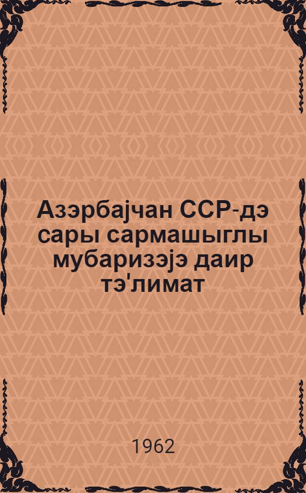 Азэрбаjчан ССР-дэ cары сармашыглы мубаризэjэ даир тэ'лимат = Инструкция по борьбе с повиликой в Азербайджанской ССР