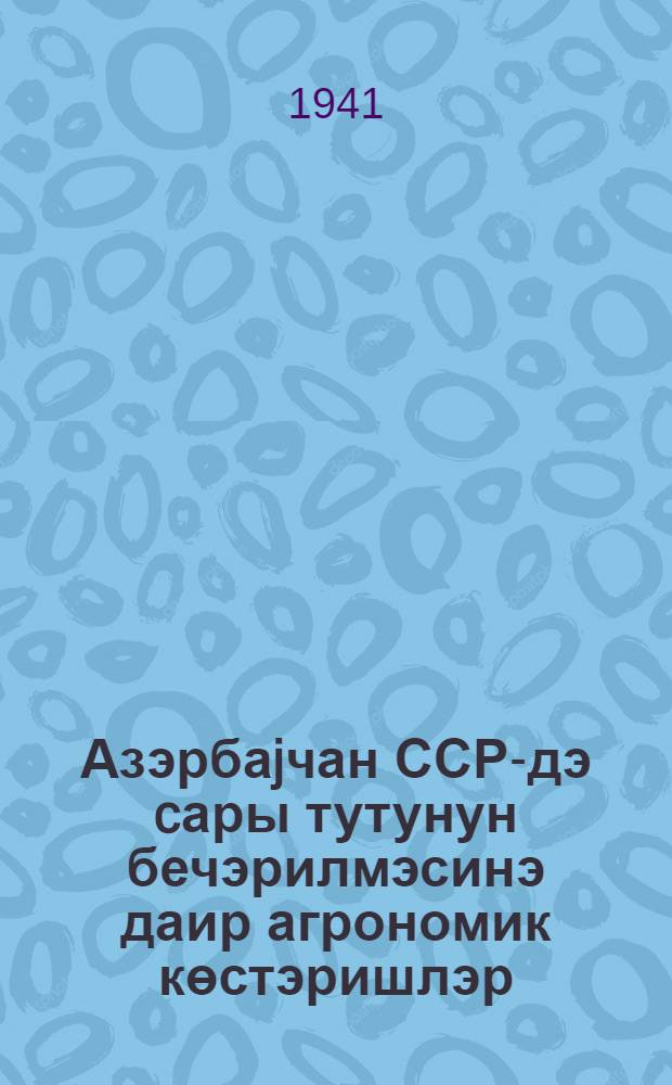 Азэрбаjчан ССР-дэ cары тутунун бечэрилмэсинэ даир агрономик көстэришлэр = Агроуказания по культуре желтого табака в Азерайджанской ССР