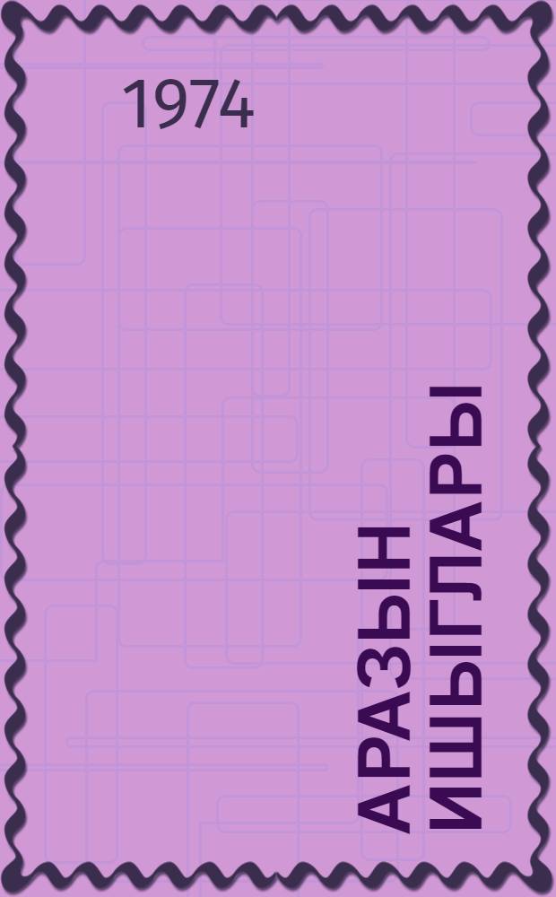 Аразын ишыглары = Огни Аракса