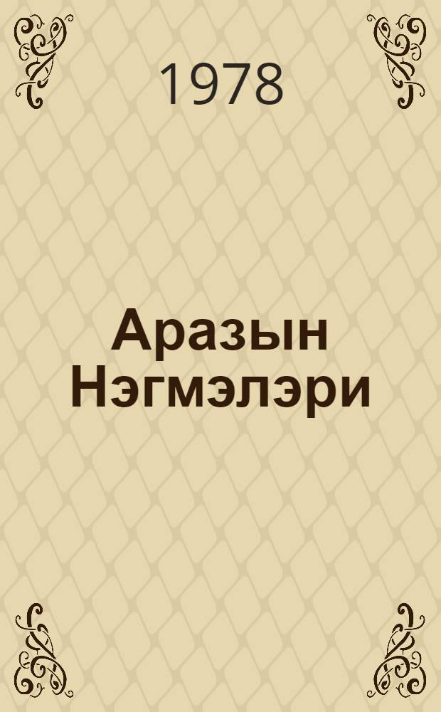 Аразын Нэгмэлэри = Песни Аракса