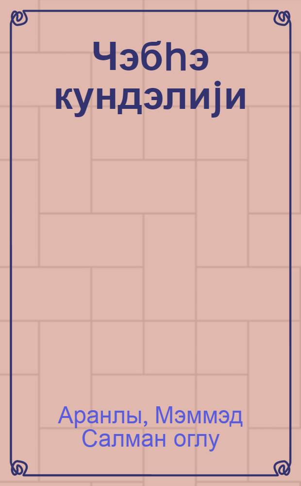 Чэбhэ кундэлиjи = Фронтовой дневник