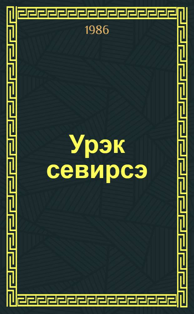 Урэк севирсэ = Если сердце любит