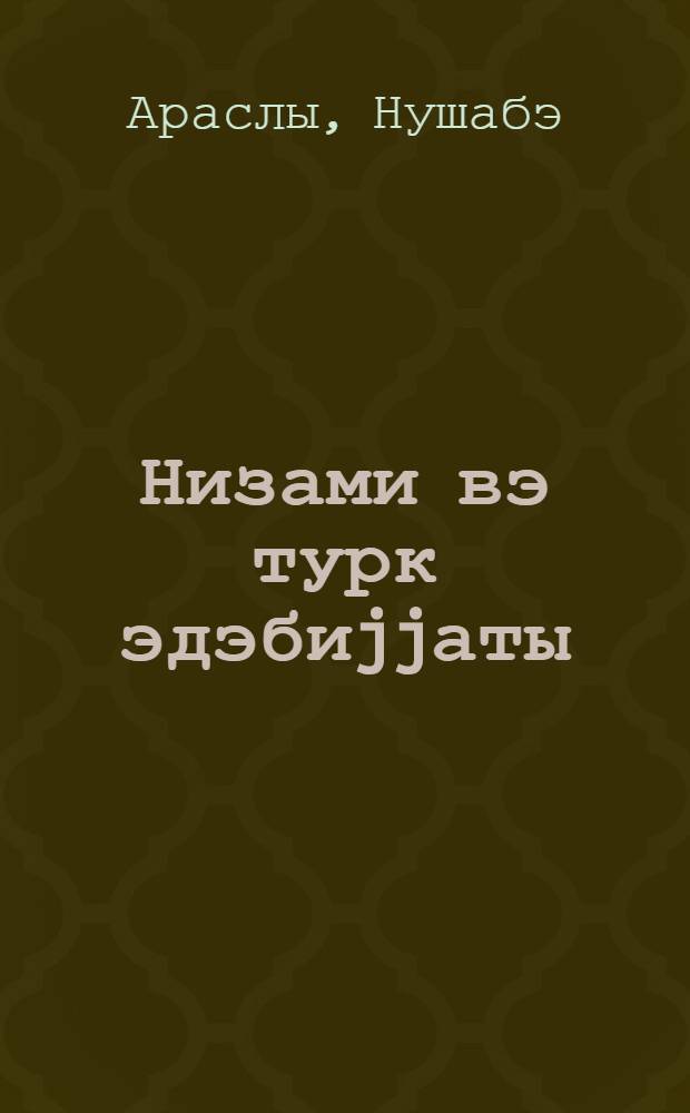 Низами вэ турк эдэбиjjаты = Низами и турецкая литература