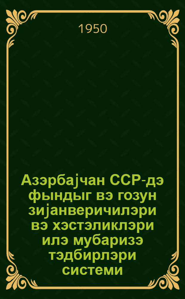 Азэрбаjчан ССР-дэ фындыг вэ гозун зиjанверичилэри вэ хэстэликлэри илэ мубаризэ тэдбирлэри системи = Система мероприятий по борьбе с вредителями и болезнями мелкого и грецкого ореха
