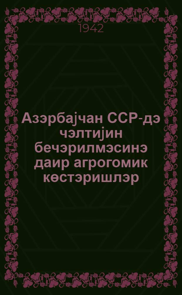 Азэрбаjчан ССР-дэ чэлтиjин бечэрилмэсинэ даир агрогомик көстэришлэр = Агроуказания по культуре риса (чалтыка) в Азербайджанской ССР