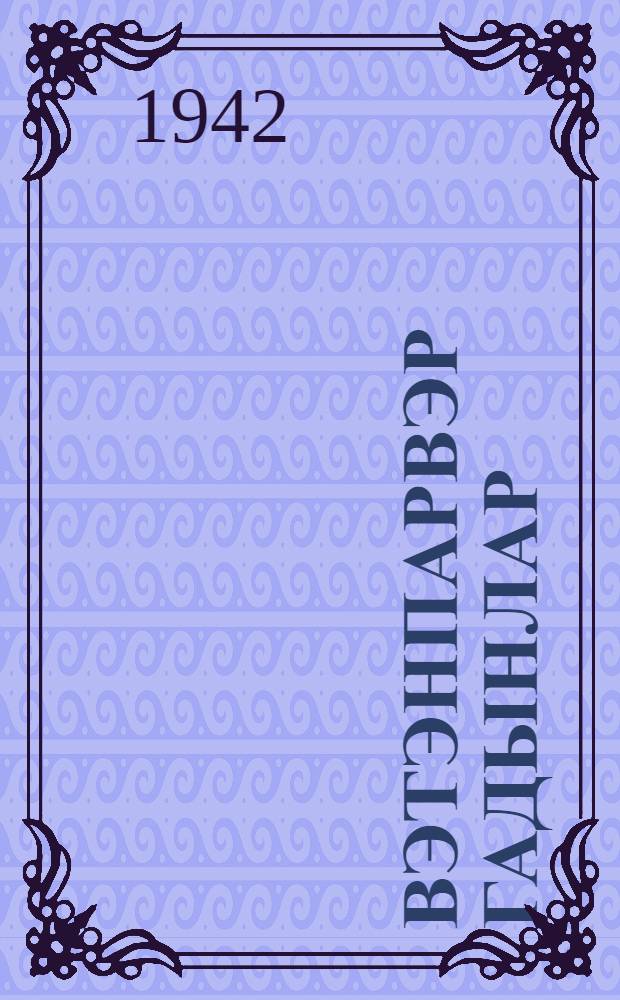 Вэтэнпарвэр гадынлар = Женщины-патриотки