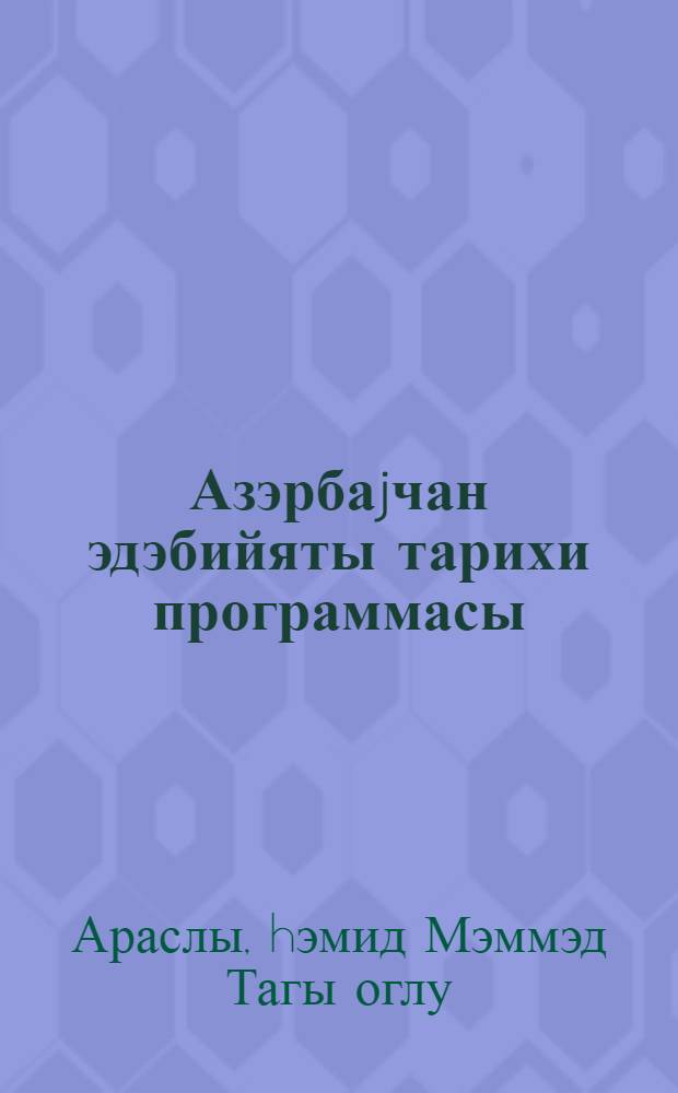 Азэрбаjчан эдэбийяты тарихи программасы : гэдим дөвр = Программа по истории азербайджанской литературы