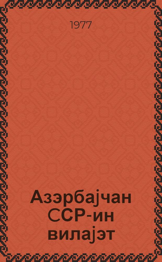 Азэрбаjчан CСР-ин вилаjэт (Даглыг Гарабаг Мухтар Вилаjэти) раjон, шэhэр, кэнд вэ гэсэбэ зэhмэткеш депутатлары советлэринэ сечкилэрэ даир эсаснамэ : Азэрб ССР Али Совети Рэjасэт hеjэтинин 1954-чу ил 23 дек. тарихли фэрманы илэ тэсдиг олунмушдур : Азэрб. ССР Али Сов. Рэjасэт hеjэтинин 1956-чы ил 23 дек. вэ 1956-чы ил 29 дек., 1959-чу ил 13 янв.,4 jанв., 1966-чы ил 23 дек. вэ 1973-чу ил 18 иjун тарихли фэрманлары илэ едилмиш дэjишикликлэрлэ = Положение о выборах в областной (Нагорно-Карабахской автономной области), районные, городские, сельские и поселковые Советы депутатов трудящихся Азербайджанской ССР