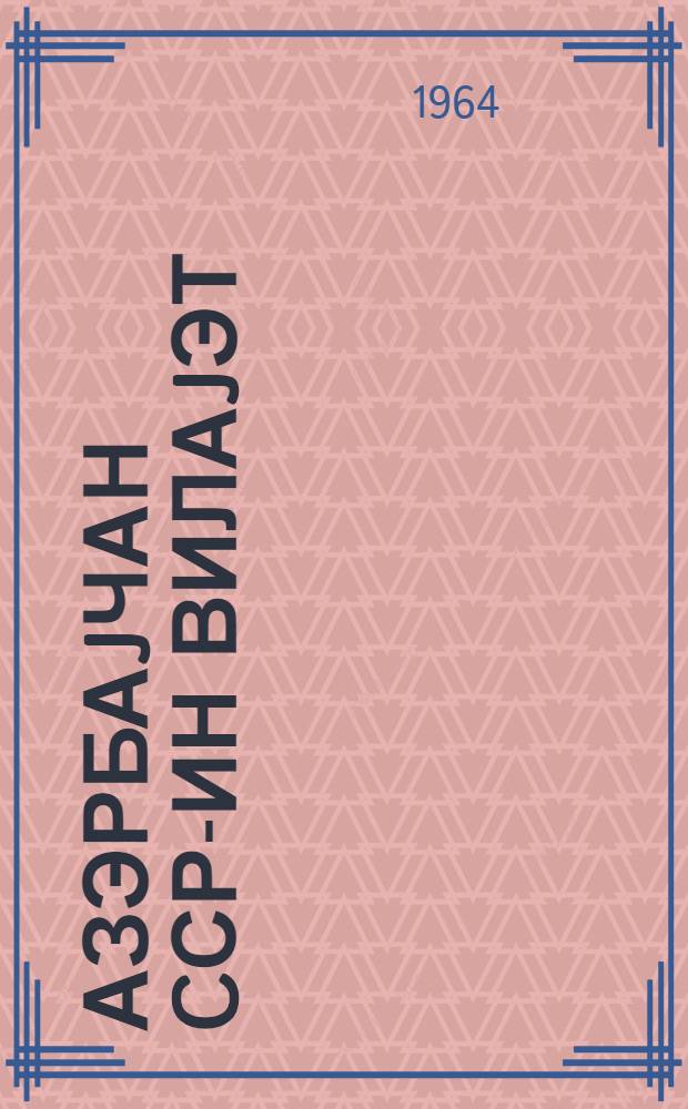 Азэрбаjчан CСР-ин вилаjэт (Даглыг Гарабаг Мухтар Вилаjэти) раjон, шэhэр, кэнд вэ гэсэбэ зэhмэткеш депутатлары советлэринэ сечкилэрэ даир эсаснамэ : Азэрб. ССР Али Совети Рэjасэт hеjэтинин 1954-чу ил 23 дек. тарихли фэрманы илэ тэсдиг олунмушдур : Азэрб. ССР Али Сов. Рэjасэт hеjэтинин 1956-чы ил 29 дек., 1959-чу ил 13 янв., 1961-чи ил 11 jанв., 1962-чы ил 8 jанв., 1963-чу ил 4 jанв. тарихли фэрманлары илэ едилмиш дэjишикликлэрлэ = Положение о выборах в областной (Нагорно-Карабахской автономной области), районные, городские, сельские и поселковые Советы депутатов трудящихся Азербайджанской ССР