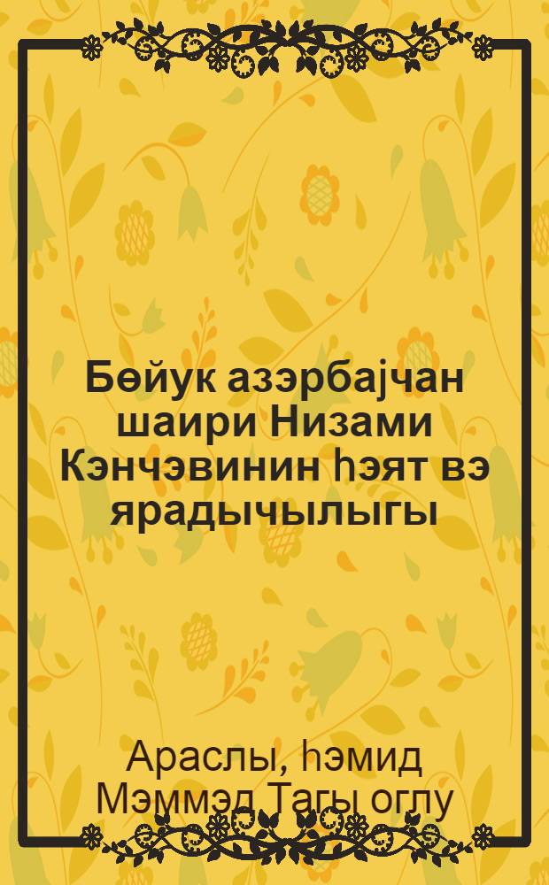 Бөйук азэрбаjчан шаири Низами Кэнчэвинин hэят вэ ярадычылыгы : муhазирэчилэр учун вэсаит = Жизнь и творчество великого азербайджанского поэта Низами Гянджеви