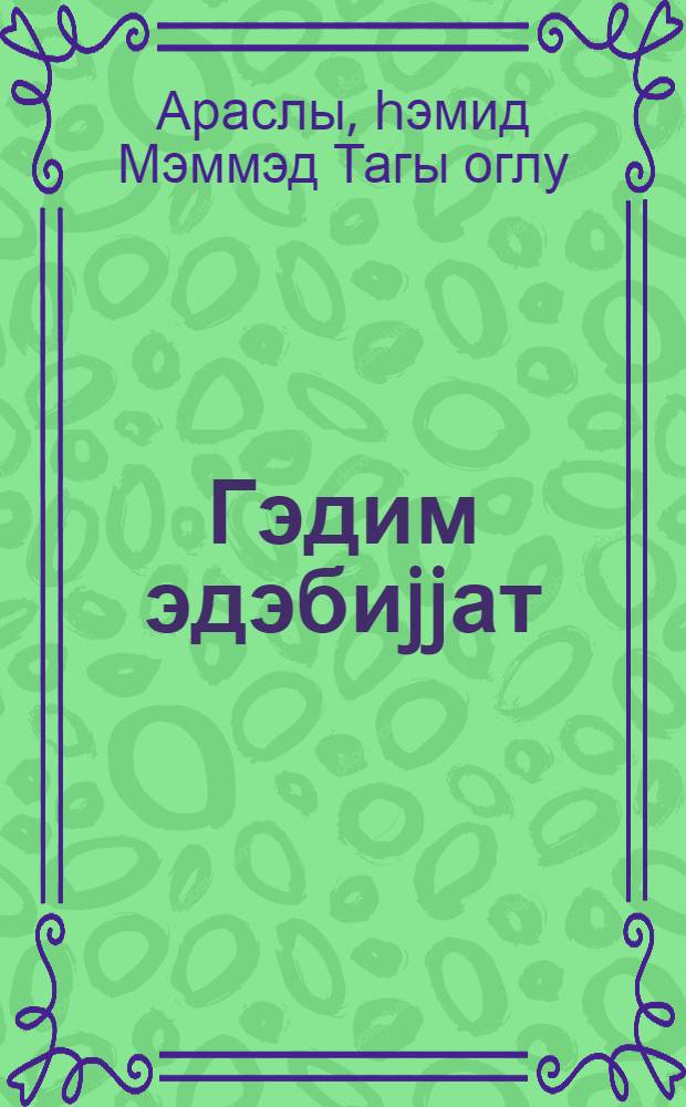 Гэдим эдэбиjjат : орта мэктэбин 8 синфи учун = Древняя литература